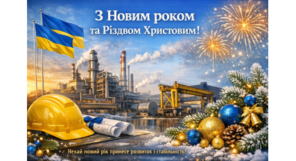 Новорічне привітання