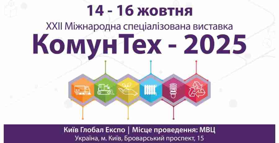 ПАТ «Завод ФРУНЗЕ» запрошує на виставку «КомунТех 2025»!